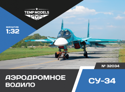 АЭРОДРОМНОЕ ВОДИЛО СУ-34 1/32