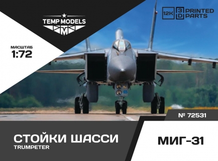 СТОЙКИ ШАССИ МИГ-31 1/72