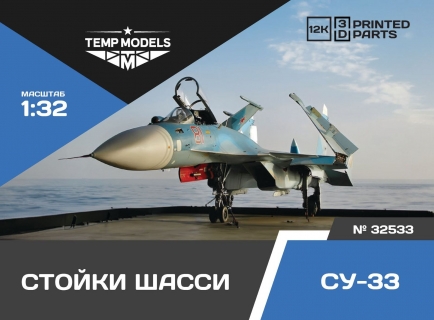СТОЙКИ ШАССИ СУ-33 1/32