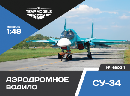 АЭРОДРОМНОЕ ВОДИЛО СУ-34 1/48