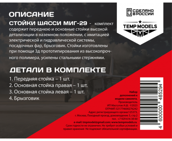 СТОЙКИ ШАССИ МИГ-29 1/48