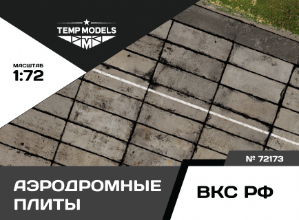 ПОДСТАВКА "АЭРОДРОМНЫЕ ПЛИТЫ ПАГ-14" 1/72