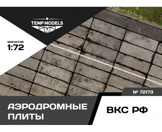 ПОДСТАВКА "АЭРОДРОМНЫЕ ПЛИТЫ ПАГ-14" 1/72