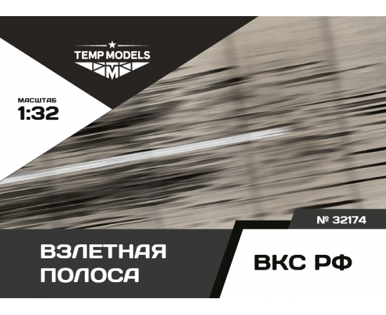 ПОДСТАВКА "ВЗЛЕТНАЯ ПОЛОСА"  1/32