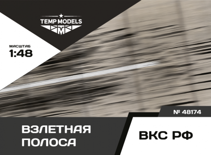 ПОДСТАВКА "ВЗЛЕТНАЯ ПОЛОСА"  1/48