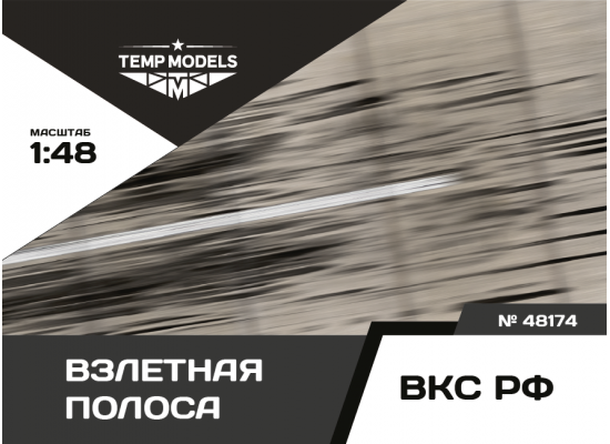 ПОДСТАВКА "ВЗЛЕТНАЯ ПОЛОСА"  1/48