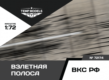 ПОДСТАВКА "ВЗЛЕТНАЯ ПОЛОСА"  1/72
