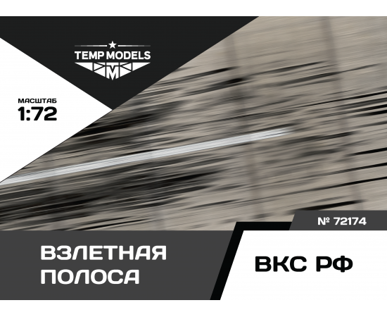 ПОДСТАВКА "ВЗЛЕТНАЯ ПОЛОСА"  1/72
