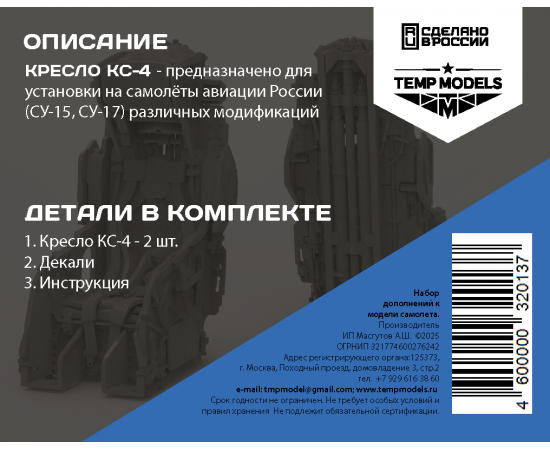 КАТАПУЛЬТНОЕ КРЕСЛО КС-4 (1 ШТ.) 1/32