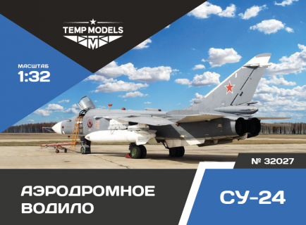 АЭРОДРОМНОЕ ВОДИЛО СУ-24 1/32