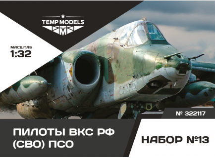 ПИЛОТЫ ВКС РФ (СВО) ПСО. №13 1/32