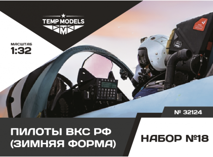 ПИЛОТЫ ВКС РФ (ЗИМНЯЯ ФОРМА). НАБОР №18 1/32
