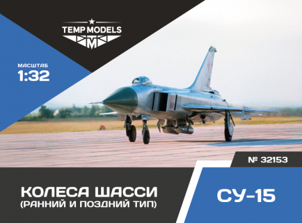 КОЛЕСА ШАССИ СУ-15 1/32
