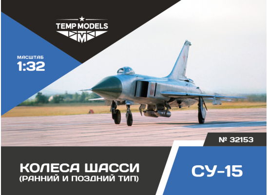 КОЛЕСА ШАССИ СУ-15 1/32