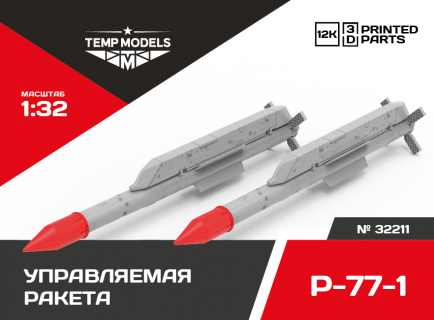 РАКЕТА «ВОЗДУХ-ВОЗДУХ» Р-77-1 1/32