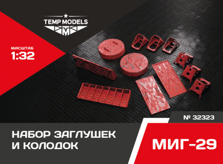 КОМПЛЕКТ ЗАГЛУШЕК И КОЛОДОК ДЛЯ МИГ-29 1/32