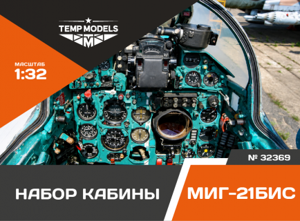 НАБОР КАБИНЫ МИГ-21БИС 1/32