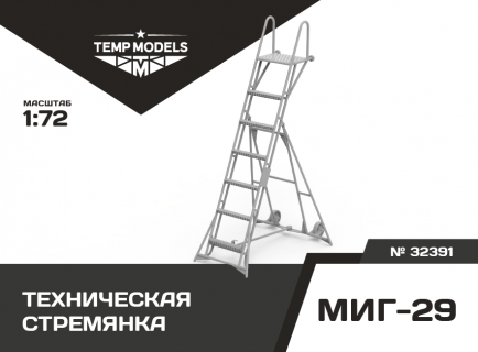ТЕХНИЧЕСКАЯ СТРЕМЯНКА ДЛЯ МИГ-29 1/32