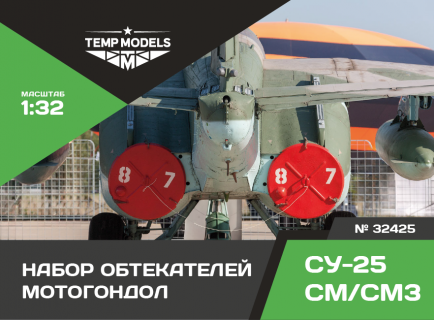НАБОР ОБТЕКАТЕЛЕЙ МОТОГОНДОЛ СУ-25/СУ-25СМ/СУ-25СМ3 1/32