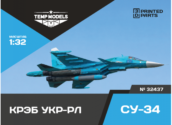 РАЗВЕДЫВАТЕЛЬНЫЙ КОНТЕЙНЕР УКР-РЛ СУ-34 1/32