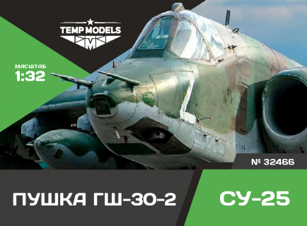 АВИАЦИОННАЯ ПУШКА ГШ-30-2 СУ-25 1/32