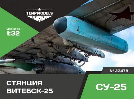 КОМПЛЕКС БОРТОВОЙ ОБОРОНЫ «ВИТЕБСК-25» СУ-25СМ3 1/32