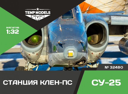 ОПТИКО-ЛАЗЕРНАЯ СТАНЦИЯ «КЛЁН-ПС» СУ-25 1/32