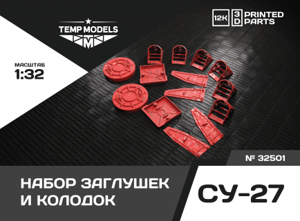 КОМПЛЕКТ ЗАГЛУШЕК И КОЛОДОК ДЛЯ СУ-27 1/32