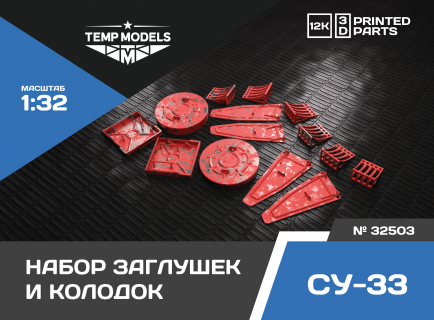 КОМПЛЕКТ ЗАГЛУШЕК И КОЛОДОК ДЛЯ СУ-33 1/32