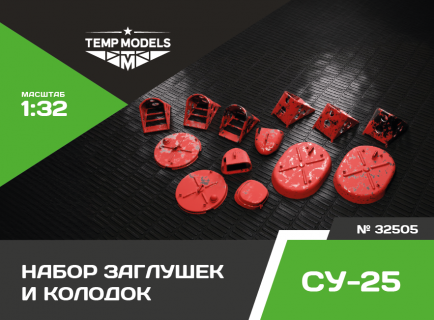 КОМПЛЕКТ ЗАГЛУШЕК И КОЛОДОК ДЛЯ СУ-25/25СМ/СМ3 1/32