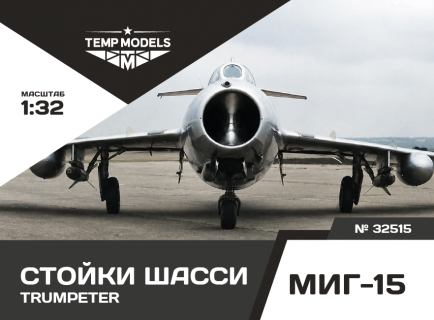 СТОЙКИ ШАССИ МИГ-15 TRUMPETER 1/32