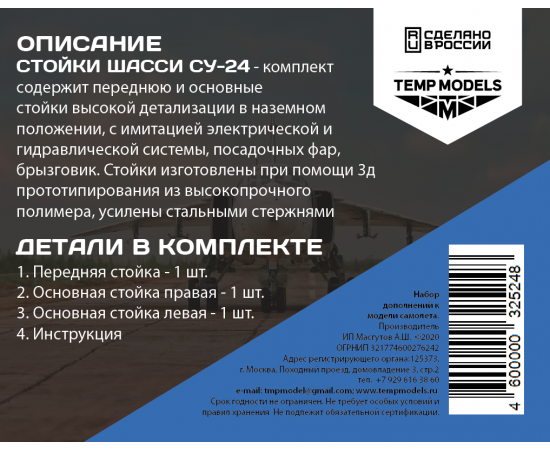 СТОЙКИ ШАССИ СУ-24 1/32