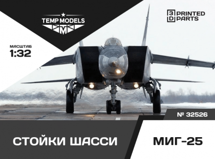 СТОЙКИ ШАССИ МИГ-25 1/32