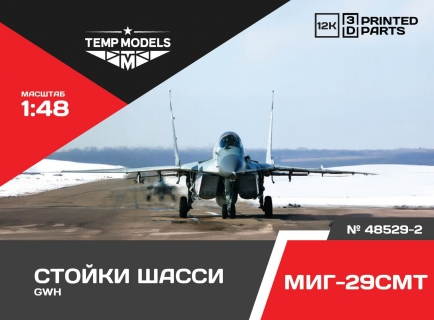 СТОЙКИ ШАССИ МИГ-29 СМТ 1/48