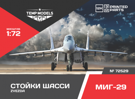 СТОЙКИ ШАССИ МИГ-29 1/72