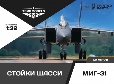 СТОЙКИ ШАССИ МИГ-31 1/32
