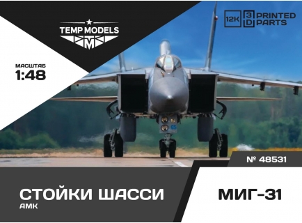 СТОЙКИ ШАССИ МИГ-31 1/48