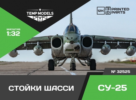 СТОЙКИ ШАССИ СУ-25 1/32