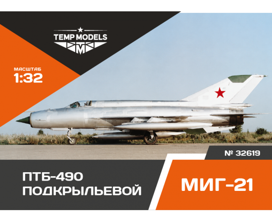 ПОДВЕСНОЙ ТОПЛИВНЫЙ БАК ПТБ-490 МИГ-21 подкрыльевой (2 шт) 1/32