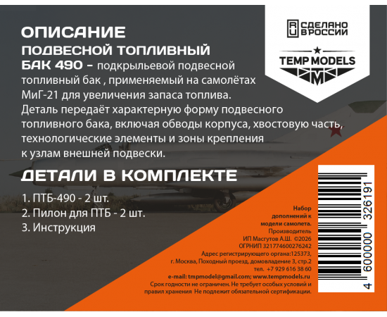ПОДВЕСНОЙ ТОПЛИВНЫЙ БАК ПТБ-490 МИГ-21 подкрыльевой (2 шт) 1/32