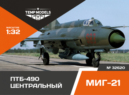 ПОДВЕСНОЙ ТОПЛИВНЫЙ БАК ПТБ-490 МИГ-21 Центральный 1/32