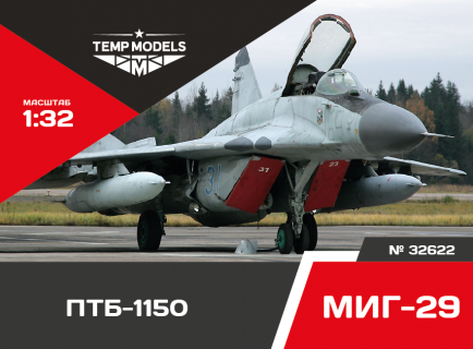 ПОДВЕСНОЙ ТОПЛИВНЫЙ БАК ПТБ-1150 МИГ-29 1/32