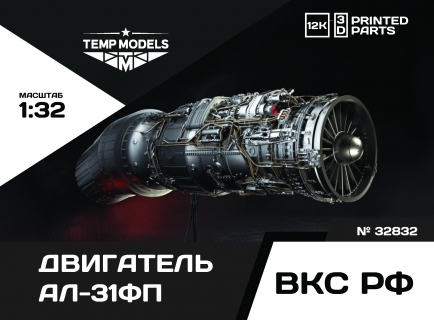 ДВИГАТЕЛЬ АЛ-31ФП НА МОНТАЖНОЙ ТЕЛЕГЕ 1/32
