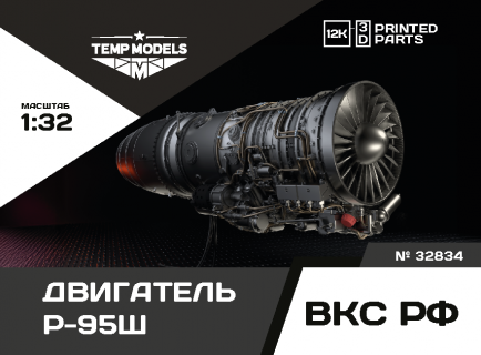 ДВИГАТЕЛЬ Р-95Ш НА МОНТАЖНОЙ ТЕЛЕГЕ 1/32