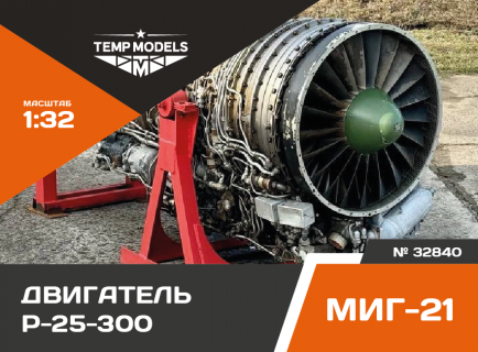 Двигатель  Р-25-300 МИГ-21БИС НА МОНТАЖНОЙ ТЕЛЕГЕ 1/32