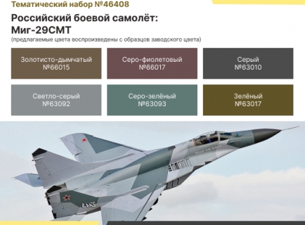 НАБОР АКРИЛОВЫХ КРАСОК: ВКС РФ — МИГ-29СМТ