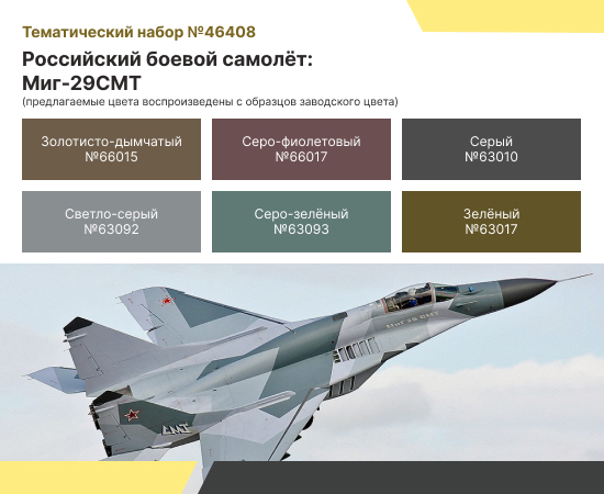 НАБОР АКРИЛОВЫХ КРАСОК: ВКС РФ — МИГ-29СМТ