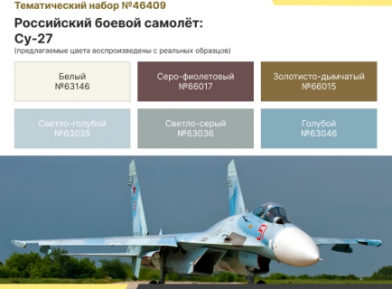 НАБОР АКРИЛОВЫХ КРАСОК: ВКС РФ — СУ-27