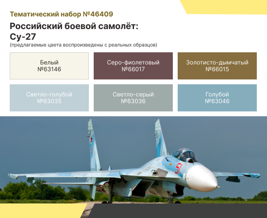 НАБОР АКРИЛОВЫХ КРАСОК: ВКС РФ — СУ-27