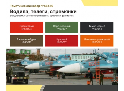 НАБОР АКРИЛОВЫХ КРАСОК: ВВС СССР И ВКС РФ — АЭРОДРОМНОЕ ОБОРУДОВАНИЕ: ВОДИЛА, ТЕЛЕГИ И СТРЕМЯНКИ